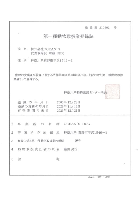 動物取扱業登録証（販売）