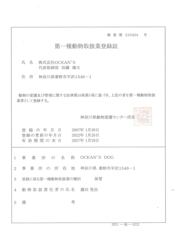 動物取扱業登録証（保管）